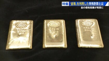「現金を金に換えさせる」 金塊の価格高騰で増える特殊詐欺の手口　“資金調査はウソだった【広島発】