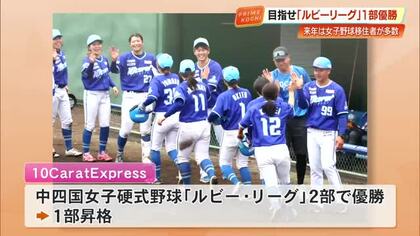 「目標は1部優勝」女子硬式野球チーム・10Carat Expressがルビーリーグ1部に昇格【高知】