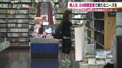 生き残りへ　県内最大規模の書店が24時間営業に　利用者の声が後押し　夜10時以降は無人営業【福島発】