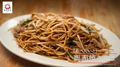 板橋「あぺたいと」の両面やきそばが家で味わえる！dancyu元編集長/発行人が追い求める日本一ふつうで美味しいレシピ