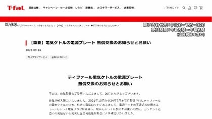 「ティファール」電気ケトル約418万台無償交換…発火の恐れ2021年10月から2024年7月製造28モデル60製品