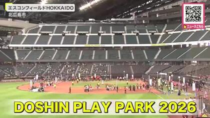 【北海道の冬を運動で楽しく】エスコンでスポーツイベント「DOSHIN PLAY PARK 2026」チームで4時間かけ走る「スタジアムラン」やバットにボールをのせて走る「ベースランニングリレー」も