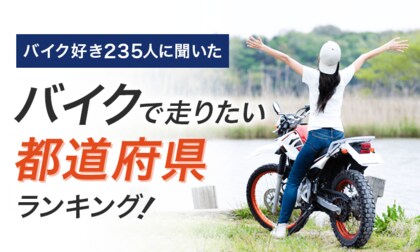 【バイク好き235人に聞いた】バイクで走りたい都道府県ランキング!