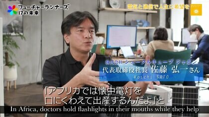 「命も仕方がない」とならないように。未電化地域に“明かり”をともす企業の思い