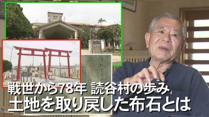戦後95%の土地が米軍に強制接収された読谷村　返還をスムーズにした”交渉術”と”風水”に活路も【沖縄発】