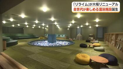 開放的な“北欧風リゾート”で癒やしを　福井市の「リライム」が全世代が楽しめる“温泉テーマパーク”に　グルメやキッズコーナーも充実　8月3日リニューアルオープン