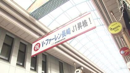「超感動しました」V・ファーレン長崎J1昇格祝うセールがスタート！アーケードには看板もお目見え