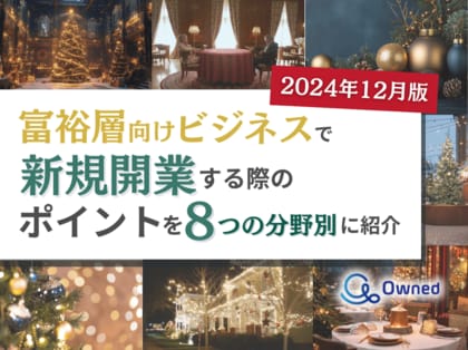 富裕層向けビジネスで新規開業する際のポイントを8つの分野別にまとめた最新トレンド・事例紹介レポートを無料公開【2024年12月版】
