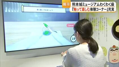 『熊本城ミュージアムわくわく座』展示リニューアル 触って楽しむ体験コーナーが充実【熊本】