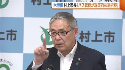 【JR米坂線】新潟・村上市「バス転換が最も現実的」　一部区間で運休続く中“復旧議論”加速へ「早急に方向性示したい」