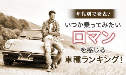 【年代別で発表!】いつか乗ってみたい(ロマンを感じる)車種ランキング!