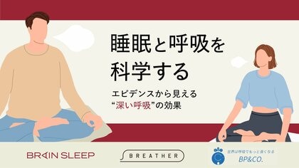 ブレインスリープ×BREATHER×BP&CO.共同検証を実施!寝る前の深呼吸によって睡眠の質が向上することを確認