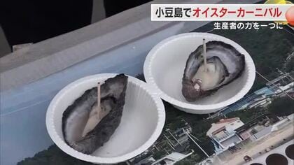 養殖カキ大量死問題の中…小豆島でカキの魅力をＰＲ　無料の蒸しガキ約１０００個などに来場者は舌鼓　香川