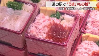 北海道から沖縄まで全国の“おいしいもの”大集合！　2月2日（月）まで　山形・道の駅やまがた蔵王