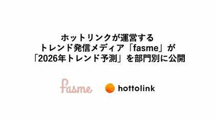 ホットリンクが運営するトレンド発信メディア「fasme」が「2026年トレンド予測」を部門別に公開