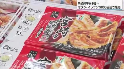 ニラたっぷり県民に愛される宮崎餃子　西日本のセブン-イレブンで販売スタート