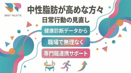 【健康診断データから考える】中性脂肪が高めな傾向のある方々の食習慣と日常活動の見直しを支える専門職連携プログラムを提供いたしました