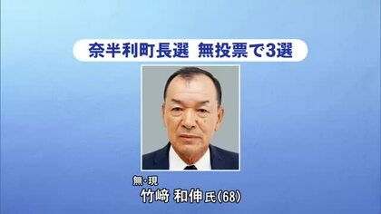 奈半利町長選　現職の竹崎和伸氏が無投票で3選　廃校活用や南海トラフ地震対策の実現目指す【高知】