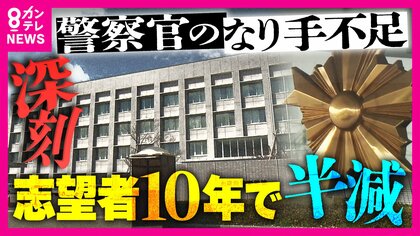「ドラマ『教場』の風間教官めっちゃ怖いですよね。あれはホンマにないです」警察官の志望者激減　“キツイ・怖い・厳しい”イメージ脱却めざし「授業体験型・採用説明会」実施　大阪府警