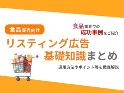 食品業界向け|食品業界での成功事例をリスティング広告の基礎知識とともにまとめたレポートを無料公開【2024年10月版】