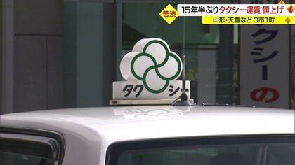 15年半ぶりタクシー運賃値上げ・山形市など3市1町　6月15日には県内全域10.10％値上げ予定【山形発】