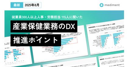 mediment、「産業保健業務のDX推進ポイント」調査レポートを公開 ストレスチェック義務化から10年、産業保健DXの遅れが鮮明に