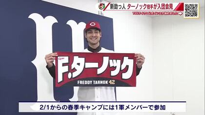 【カープ】新外国人 ターノック投手が入団会見　193センチの長身から多彩な球種を操る