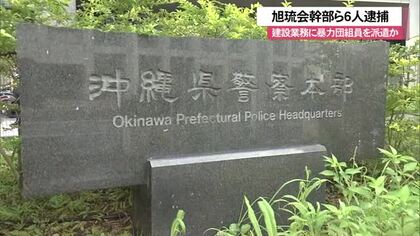工事現場の労働者派遣に暴力団関与「旭琉会」幹部ら6人逮捕 3300万円不正に得たか 資金源とみて捜査