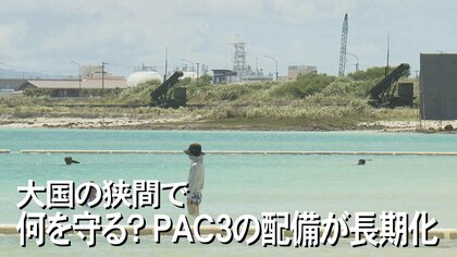 台風で“撤去”にギモン…「何の役に立つのか」PAC3配備から3カ月の先島諸島　撤収の時期は見通せず【沖縄発】