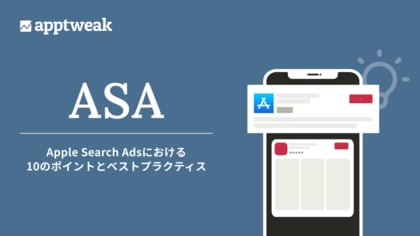 【お役立ち資料】AppTweak、「Apple Search Adsにおける10のポイントとベストプラクティス」を無料公開!