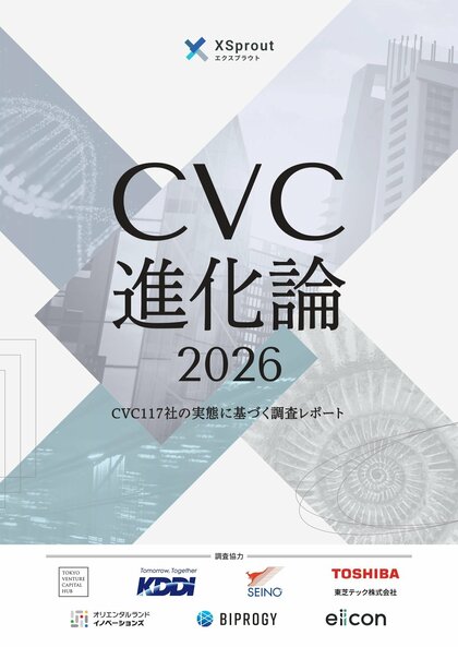 【 XSprout 】CVC117社の実態と5社の実践知から読み解くホワイトペーパー『CVC進化論2026』を公開