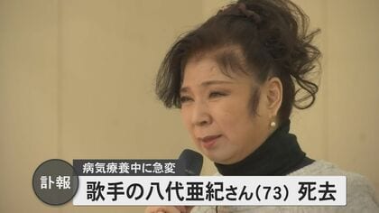 【訃報】歌手・八代亜紀さん(73)が死去　熊本・八代市出身で2023年9月に膠原病で活動休止を発表し療養中に