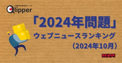 【Qlipperランキング】「2024年問題」ウェブニュースランキング(2024年10月)