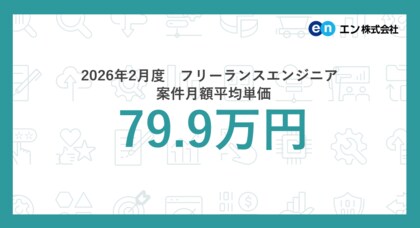 2026年2月度 フリーランスエンジニア月額平均単価79.9万円。職種別では「VPoE」の平均単価が2ヵ月連続上昇