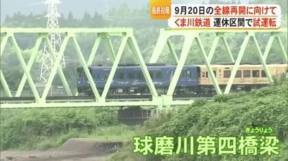 全線再開に向けて　くま川鉄道が試運転　新しい球磨川第四橋梁 渡る【熊本】