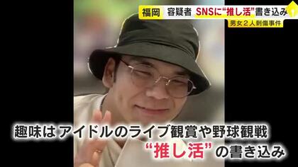 【福岡刺傷事件】「HKT48メンバーを道連れに自分も死のうと思った」　容疑者の男が供述　SNSには「181日のうち約150日ぐらいはPayPayドーム付近に」…事件前日・当日もメンバー“自撮り”場所に