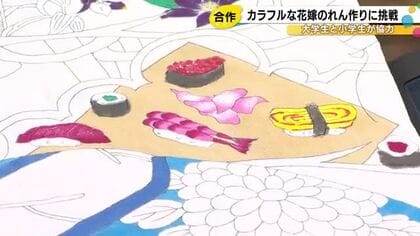 大学生や小学生が『加賀友禅』の技法を生かし花嫁のれん作りに挑戦…完成後は県内各地の病院で展示へ