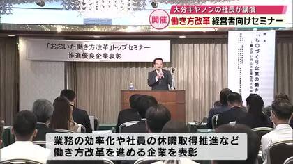 「働き方改革」経営者向けセミナー開催　大分キヤノンの社長が講演　大分