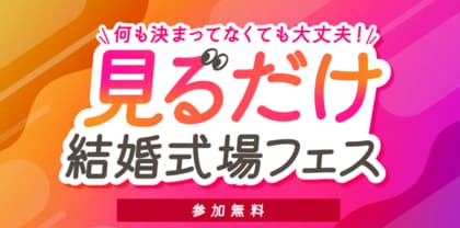 Z世代が望む新しいブライダルフェアの形が明確に。「見るだけ結婚式場フェス」が79%の花嫁に待望されている理由。