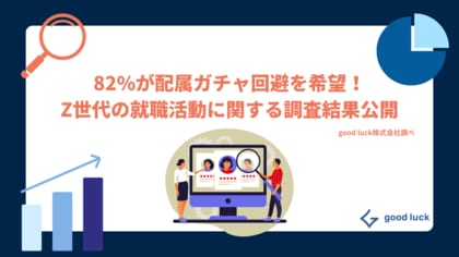 Z世代の82%が配属ガチャ回避を希望。就職活動の実態調査を公開!実務経験重視の「ジョブ型就活」で適性と職種のマッチングが重要に