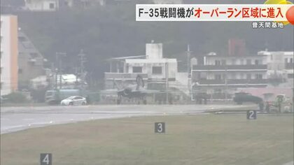 F35戦闘機が普天間基地でオーバーラン　2時間近く滑走路上で停止