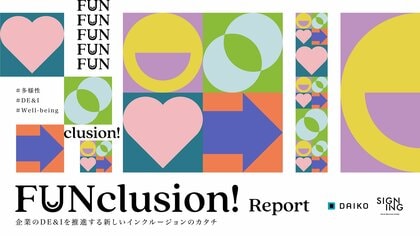 企業における多様性を広げる新しいアプローチ!「FUNclusion Report」公開