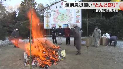 ３連休最終日　和気町の神社で正月飾りなどを焚き上げる「とんど祭り」　無病息災祈る【岡山】