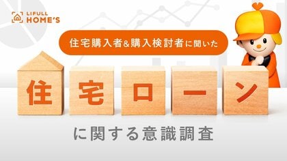 住宅購入者と購入検討者に『住宅ローンに関する意識調査』をLIFULL HOME'Sが実施