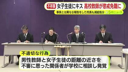 校内で女子生徒にハグやキス　高校教師が懲戒免職に　「同意があった」と主張　事実と異なる報告をした校長も減給処分