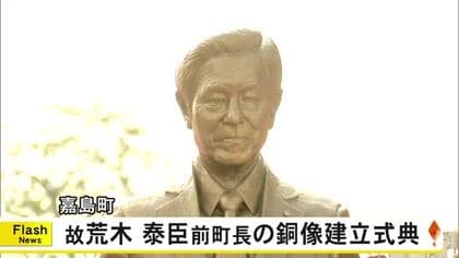 嘉島町の故荒木泰臣前町長銅像建立式典【熊本】
