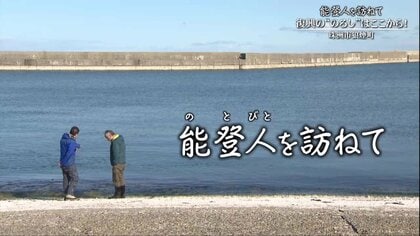 能登半島地震にあってもそれでもなお能登に暮らす”能登人”の思いに触れ復興への道のりを共に…「能登人を訪ねて」〜珠洲・狼煙町〜