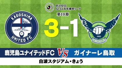 鹿児島ユナイテッドFC 　鳥取に逆転勝ちで５連勝！