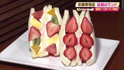 東京・日本橋、老舗専門店の『フルーツサンド』が高知へ【パン＆スイーツフェス】