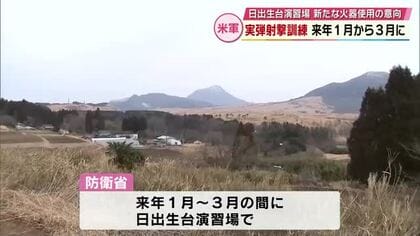 米軍の実弾射撃訓練　日出生台演習場で2027年1月から3月に実施　新たな火器使用の意向　大分